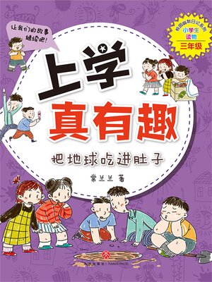 cover image of 上学真有趣：把地球吃进肚子